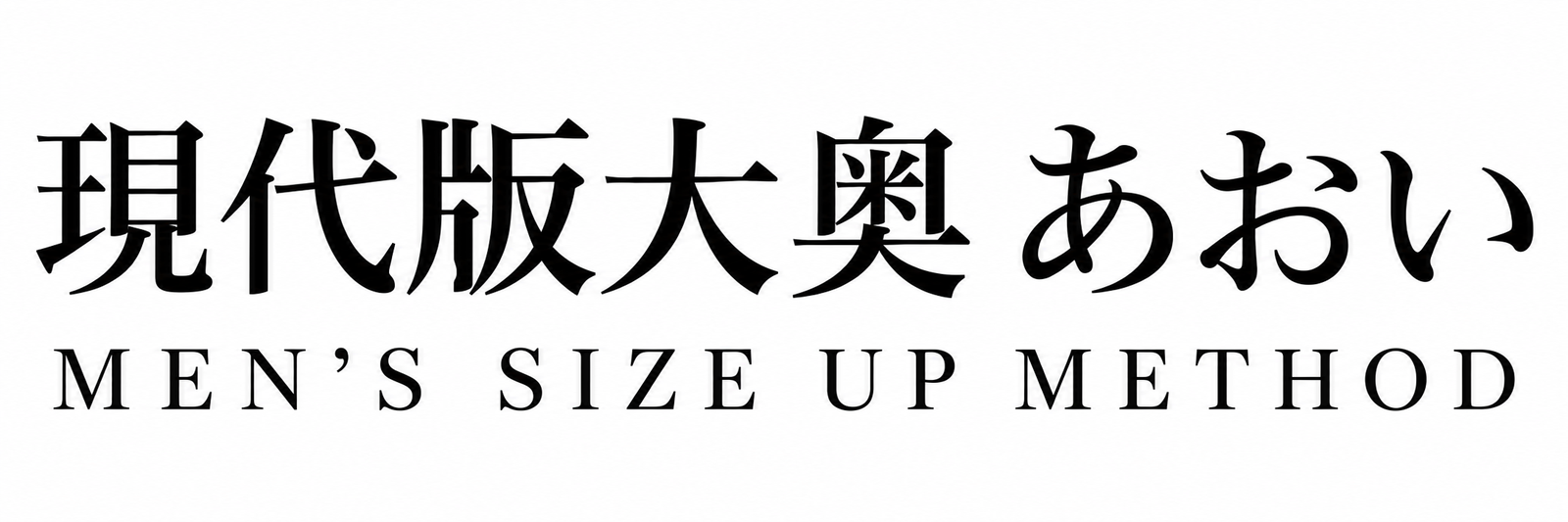 現代版大奥 あおい — MEN’S SIZE UP METHOD
